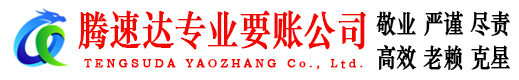 南靖腾速达收债公司